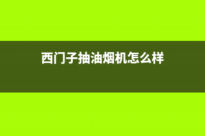 西门子抽油烟机风力小如何维修(西门子抽油烟机怎么样)