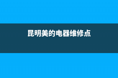 美的电器维修点地址(美的空调售后服务电话电话)(昆明美的电器维修点)