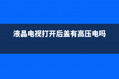 液晶电视打开后黑屏怎么回事？别急先看看这些(液晶电视打开后盖有高压电吗)