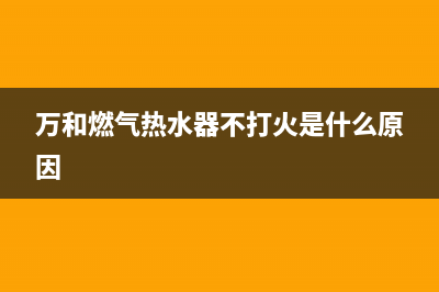 万和燃气热水器维修寿命(家用热水器怎么选择)(万和燃气热水器不打火是什么原因)