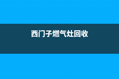 西门子燃气灶回火故障现象(西门子燃气灶回收)