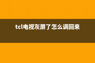 tcl电视灰屏故障维修(分享一台55寸液晶电视灰屏的维修过程)(tcl电视灰屏了怎么调回来)