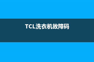 tcl洗衣机故障码e1(格兰仕滚筒洗衣机)(TCL洗衣机故障码)