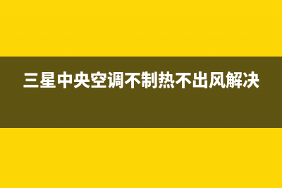 三星中央空调不化霜什么故障(三星中央空调不制热不出风解决)