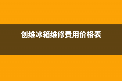 创维冰箱维修(冰箱风扇不转故障检修一例)(创维冰箱维修费用价格表)