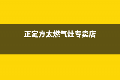 正定方太燃气灶维修电话(方太燃气灶维修服务电话)(正定方太燃气灶专卖店)