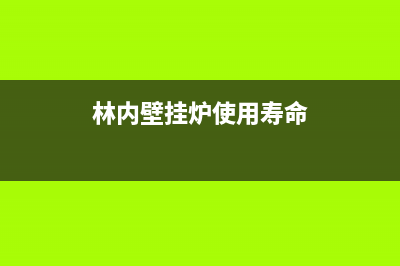 林内壁挂炉使用技巧和节气方法(林内壁挂炉使用寿命)