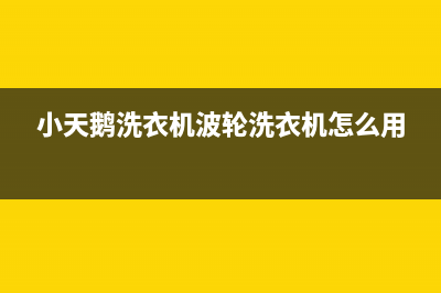 小天鹅洗衣机波轮不转原因【洗衣机波轮不转怎么修】(小天鹅洗衣机波轮洗衣机怎么用)