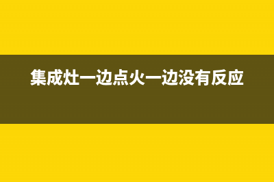 奥田集成灶一边熄火怎么办(集成灶一边点火一边没有反应)