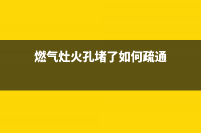 燃气灶火孔堵了用什么办法(天然气灶孔堵了怎么清理)(燃气灶火孔堵了如何疏通)