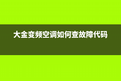 大金变频空调如何用遥控器查故障(空调遥控器原理检测及万能遥控调试方法)(大金变频空调如何查故障代码)