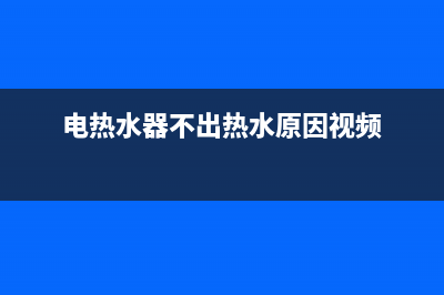 电热水器不出热水？检查这几处地方准没错(电热水器不出热水原因视频)