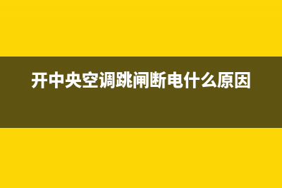 开中央空调跳闸(中央空调压缩机启动跳闸是什么原因)(开中央空调跳闸断电什么原因)