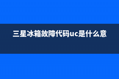 三星冰箱故障代码f5怎么回事(三星冰箱故障代码uc是什么意思)