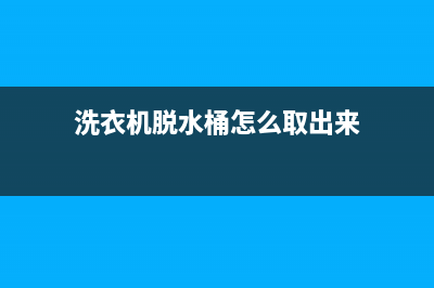 洗衣机脱水桶怎么拆下来(洗衣机脱水桶怎么取出来)