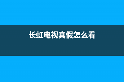 怎么判断长虹液晶电视主板好坏？电视机主板更换方法(长虹电视真假怎么看)