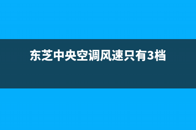 东芝中央空调风机不转什么原因(东芝中央空调风速只有3档)