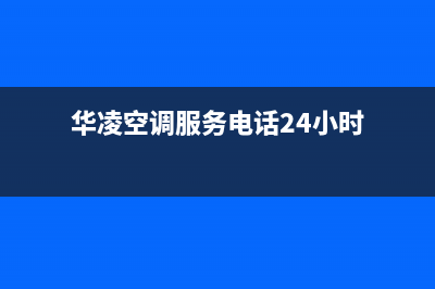 崂山区华凌空调维修电话(华凌变频空调常见故障维修实例)(华凌空调服务电话24小时)