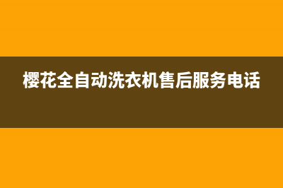 樱花现衣机维修(洗衣机不脱水怎么办)(樱花全自动洗衣机售后服务电话)