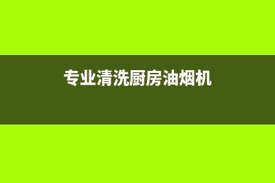 厨房油烟机多久清洗一次？主要看使用的频率(专业清洗厨房油烟机)