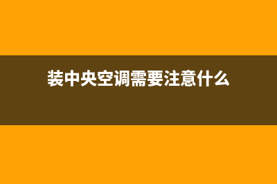 安装空调要注意些什么？多些了解少吃亏(装中央空调需要注意什么)