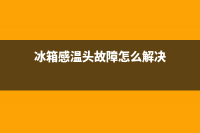 冰箱感温头故障的表现(冰柜温控制器示意图)(冰箱感温头故障怎么解决)