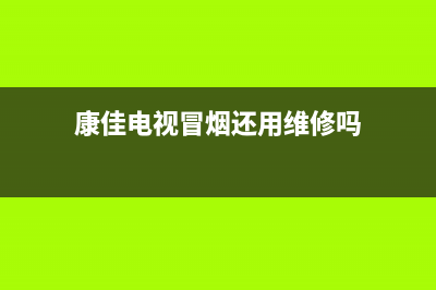 康佳电视受潮怎么办(康佳电视冒烟还用维修吗)