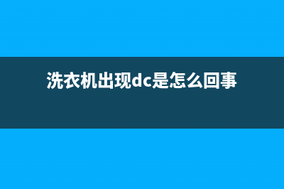 洗衣机出现dc是什么意思(洗衣机出现dc怎么解决)(洗衣机出现dc是怎么回事)