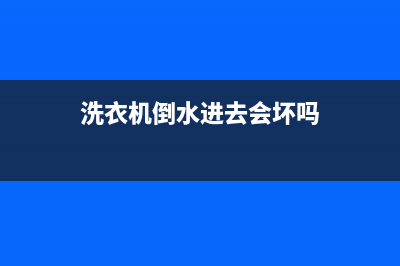 洗衣机倒水进去就漏水，会不会是这里的问题？(洗衣机倒水进去会坏吗)