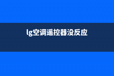 lg空调遥控器没反应咋办(lg电视遥控器没反应)(lg空调遥控器没反应)