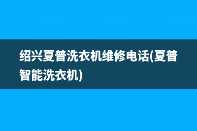 绍兴夏普洗衣机维修电话(夏普智能洗衣机)