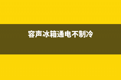 容声冰箱通电不工作是什么原因【可能是插座没有电】(容声冰箱通电不制冷)