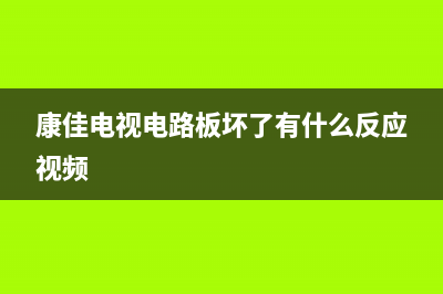 康佳电视电路板烧毁故障分析(康佳电视电路板坏了有什么反应视频)