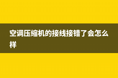 空调压缩机的接线(空调压缩机线怎么接)(空调压缩机的接线接错了会怎么样)