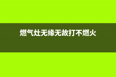 燃气灶无缘无故报警是什么原因(燃气灶保养维修方法)(燃气灶无缘无故打不燃火)