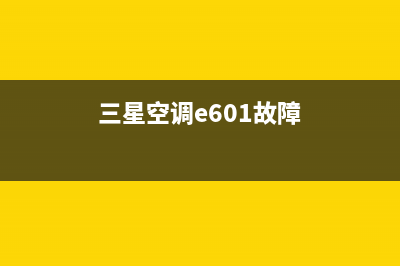 三星空调e6故障维修(变频空调维修时几大犯错故障)(三星空调e601故障)