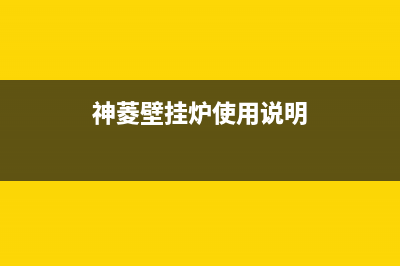 神菱壁挂炉府谷售后(20余家企业的壁挂炉通过)(神菱壁挂炉使用说明)