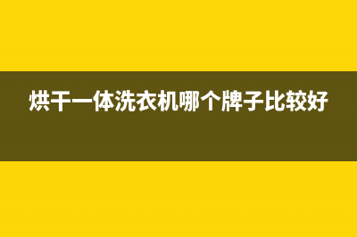 松下洗衣机烘干故障(洗烘一体洗衣机不烘干)(烘干一体洗衣机哪个牌子比较好)