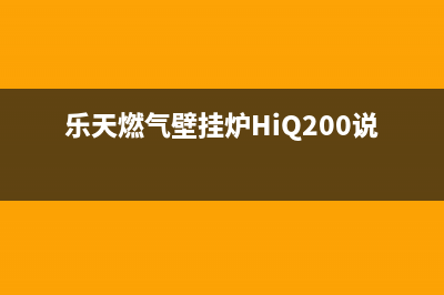 乐天燃气壁挂炉延安售后(延安壁挂炉采暖用户天然气第一档气量提高至2500方)(乐天燃气壁挂炉HiQ200说明书)