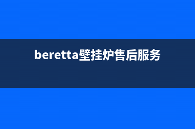 berte壁挂炉维修教程(如何自己动手检修家里的燃气壁挂炉)(beretta壁挂炉售后服务电话)