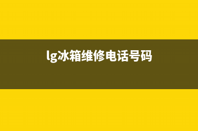 lg冰箱北京维修电话(北京冰箱售后服务电话)(lg冰箱维修电话号码)