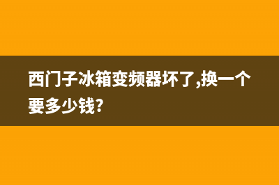 西门子冰箱变频风冷无霜双开门BCD(西门子冰箱变频器坏了,换一个要多少钱?)