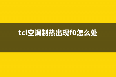 tcl空调制热出现e6是什么故障(tcl空调制热出现f0怎么处理)