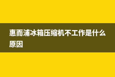 惠而浦冰箱高压管不热原因有哪些(惠而浦冰箱压缩机不工作是什么原因)