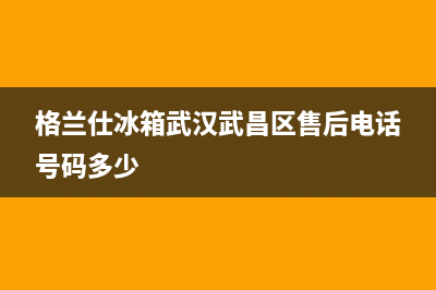 格兰仕冰箱武汉维修点(格兰仕全力以赴确保1900台格兰仕冰箱18小时内全部入住武汉“军运村”)(格兰仕冰箱武汉武昌区售后电话号码多少)