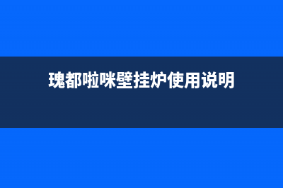 瑰都啦咪壁挂炉青岛售后电话(韩系壁挂炉将占据市场主导地位)(瑰都啦咪壁挂炉使用说明)
