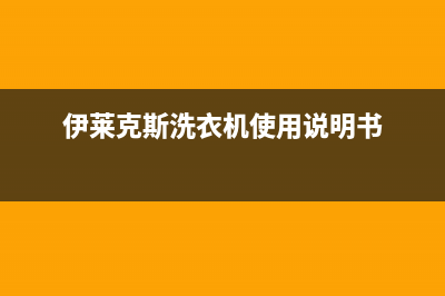 伊莱克斯洗衣机显示e1维修建议(伊莱克斯洗衣机使用说明书)