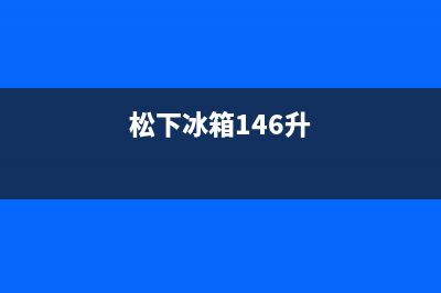 松下冰箱498升十字对开门风冷无霜NR(松下冰箱146升)