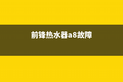 前锋热水器a8故障代码什么意思(前锋热水器a8故障)