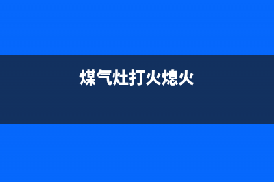 燃气灶打火后熄灭或者火小什么原因(煤气灶打火熄火)